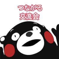 ●つながる交流会●
