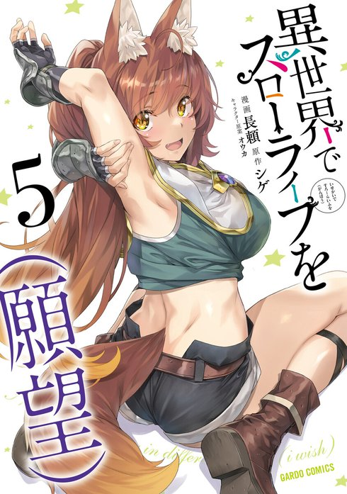 異世界でスローライフを 願望 無料マンガ Line マンガ
