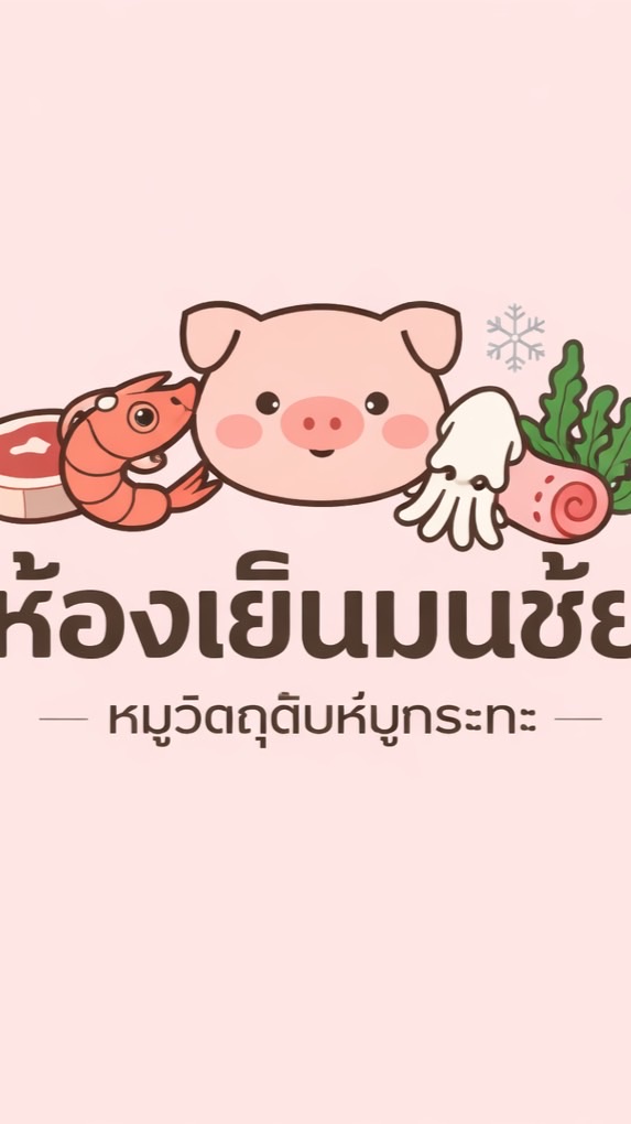 ห้องเย็นมนชัย สมุทรสาคร