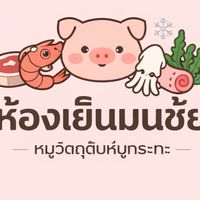 ห้องเย็นมนชัย สมุทรสาคร