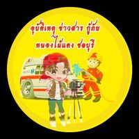 อุบัติเหตุ ข่าวสาร กู้ภัย หนองไม้แดง ชลบุรี