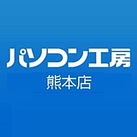 パソコン工房 熊本店 Line Official Account