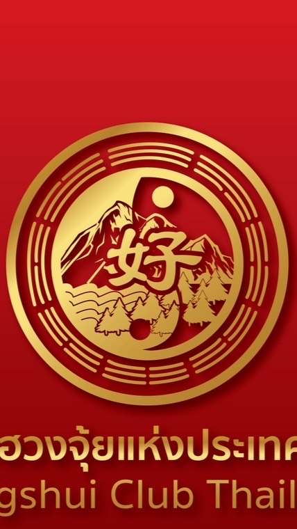 สมาชิกคลับฮวงจุ้ยแห่งประเทศไทย Fengshui Club Membership