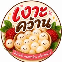 เงาะคว้านหวานใจ