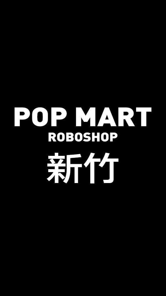 POP MART ROBOSHOP新竹地區交流群(泡泡瑪特機器人商店）