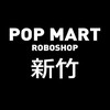 POP MART ROBOSHOP新竹地區交流群(泡泡瑪特機器人商店）