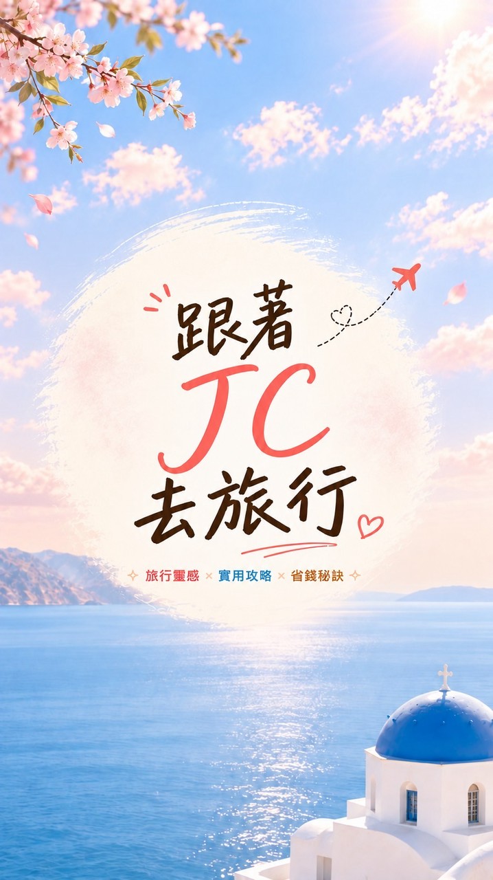 JC旅遊優惠情報站✈️