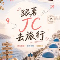 JC旅遊優惠情報站✈️