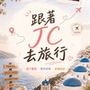 JC旅遊優惠情報站✈️