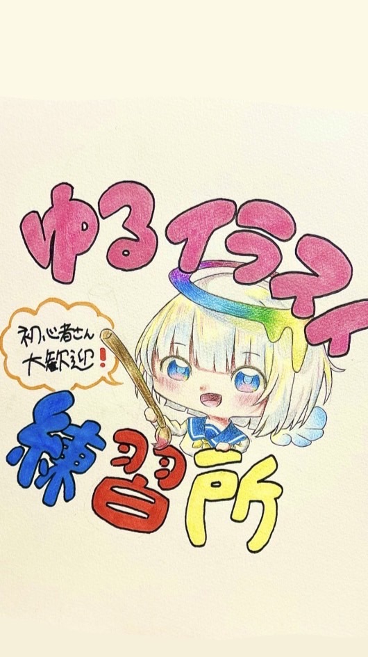 ゆるイラスト練習所🎨（初心者歓迎）