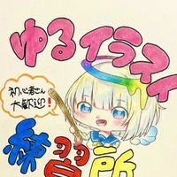 ゆるイラスト練習所🎨（初心者歓迎）