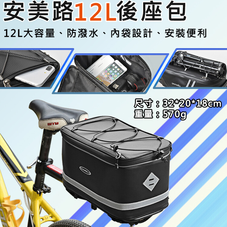 產品介紹 名稱:安美路12l後座包 重量:570g 材質:pu皮防潑水拉鍊 防水拉鍊有加了防水層所以在開閉拉鍊時會較一般拉鍊難拉一些此為正常現象非商品瑕疵介意者請勿下單 適用:自行車電動車機車等 尺寸