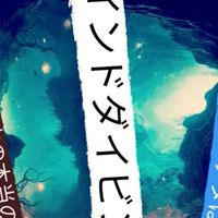 マインドダイバーズ
