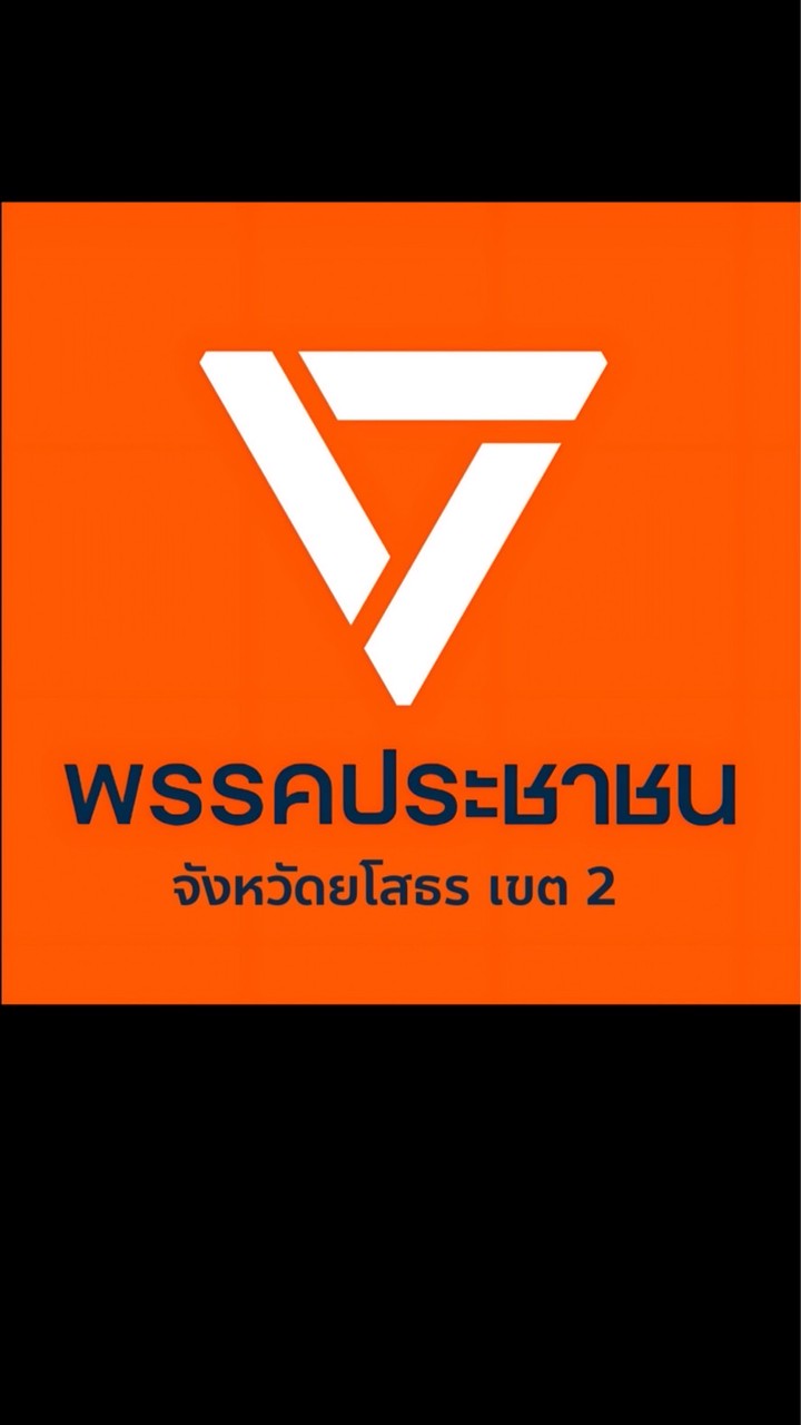 📢พรรคประชาชน ยโสธร เขต2 (อั่งเปา พงศธร สุภโกศล)