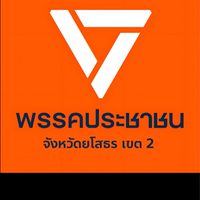 📢พรรคประชาชน ยโสธร เขต2 (อั่งเปา พงศธร สุภโกศล)