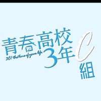 青春高校３年c組10年後…