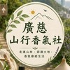 廣慈之森｜山行香氣社