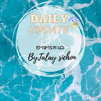 อาหารทะเล By Talay Sichon