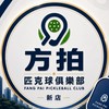 🏏 方拍・匹克球俱樂部｜新店