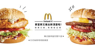 麥當勞推韓式「醬烤蛋煎雙牛堡」、日式「柚香塔塔脆鷄堡」，開賣日期、售價看這裡~