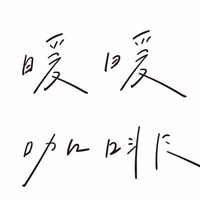 暖暖手作