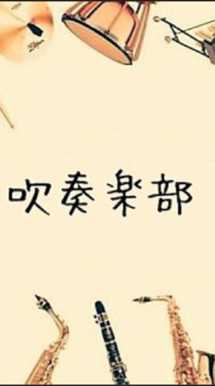吹部全員あつまれ〜（中高生限定）