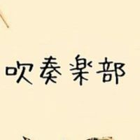 吹部全員あつまれ〜（中高生限定）