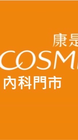 康是美內科門市