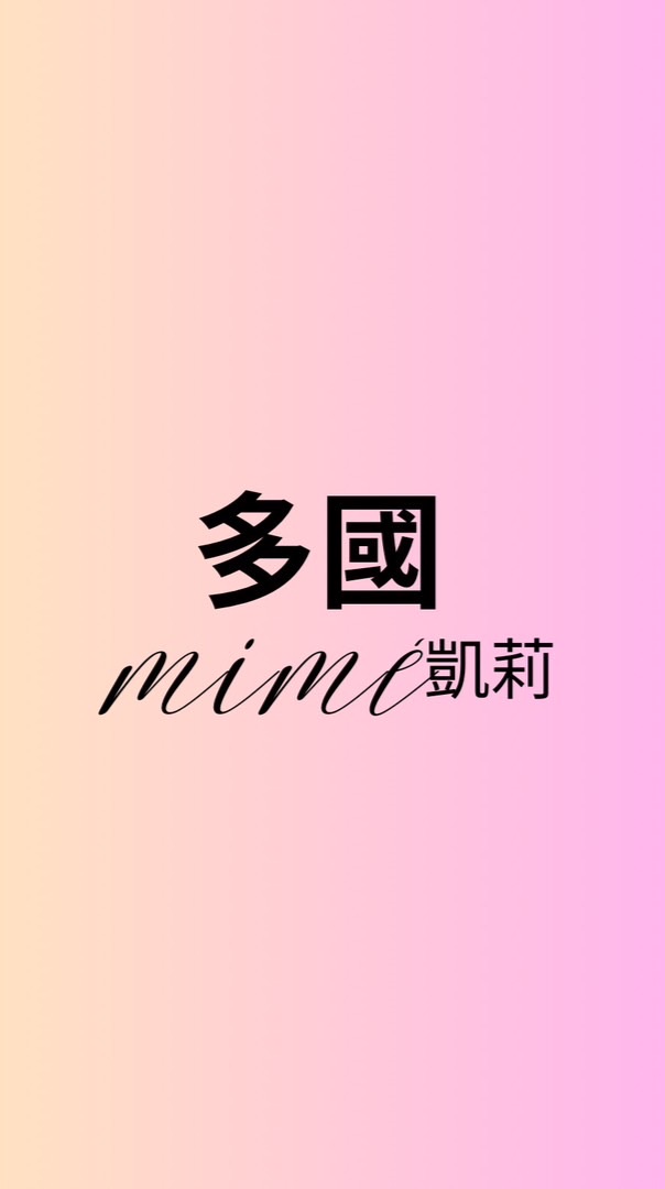 凱莉 mimé  同行批發群-多國好物
