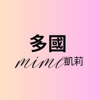 凱莉 mimé  同行批發群-多國好物