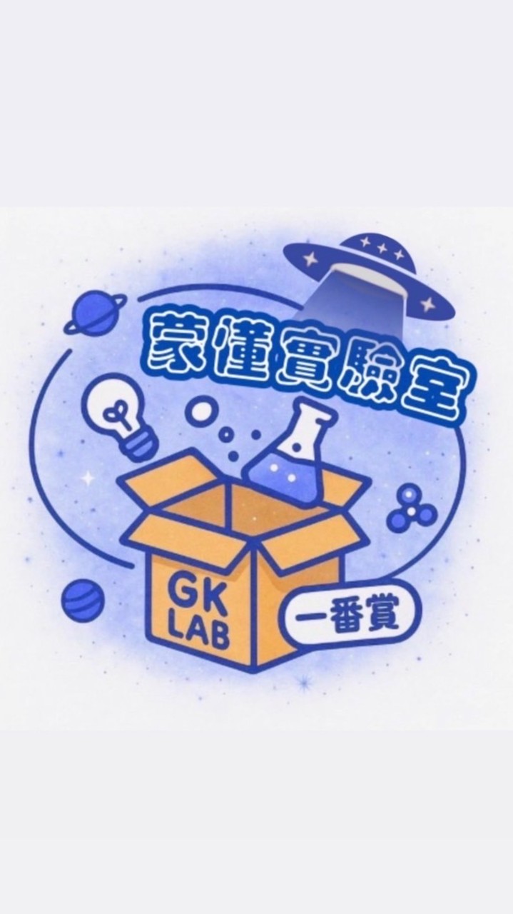 「蒙懂實驗室」 GK/一番賞/潮玩/卡牌/陀螺