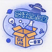 「蒙懂實驗室」 GK/一番賞/潮玩/卡牌/陀螺