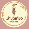 เช่าชุดเที่ยว BY Eedz