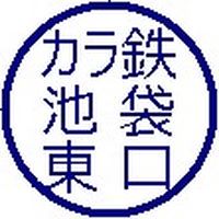 カラオケの鉄人 池袋東口店