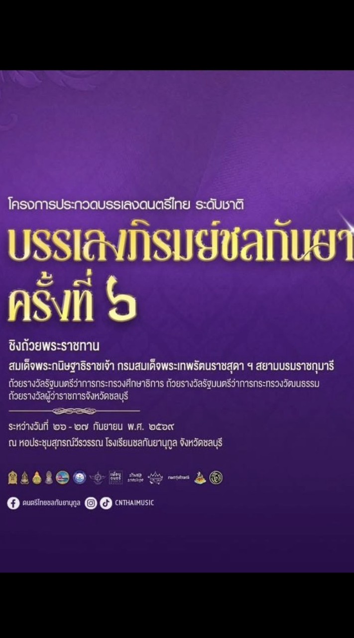 วงปี่พาทย์ไม้นวม มัธยมศึกษา
