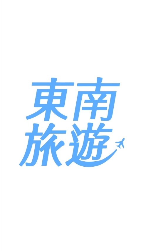0114福山植物博物館、夢幻湖泊落雨松、丟丟噹星空列車、礁溪葛瑪蘭溫泉暖湯二日