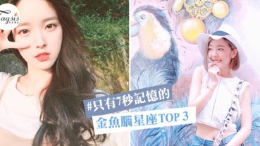 金魚腦星座TOP3，記憶力只有七秒！連啊嫲的記性都比你好了～