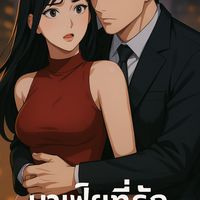 จินตนาการติดปีกMyVerse นิยายของฉัน