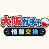 【大阪】ガチャ情報