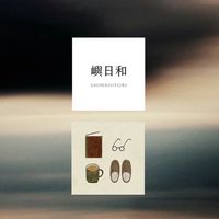 嶼日和｜shimahiyori