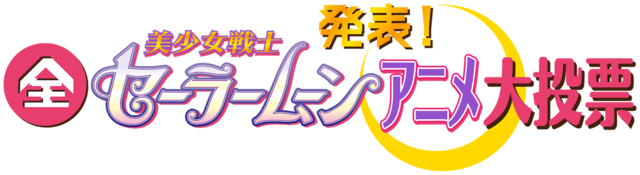 全 美少女戦士セーラームーン 大投票 放送決定 投票しないと 月に変わっておしおきよ