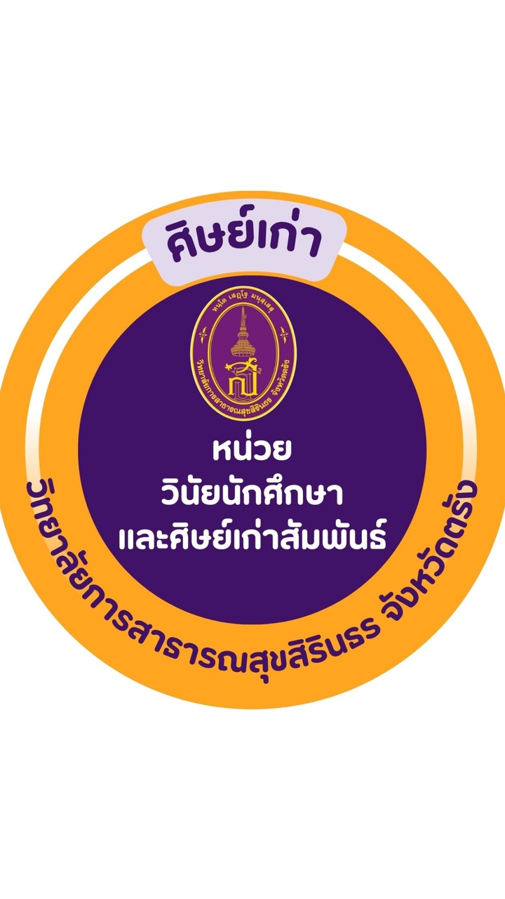 ศิษย์เก่าสัมพันธ์ วสส.ตรัง (2538-ปัจจุบัน)