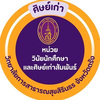 ศิษย์เก่าสัมพันธ์ วสส.ตรัง (2538-ปัจจุบัน)