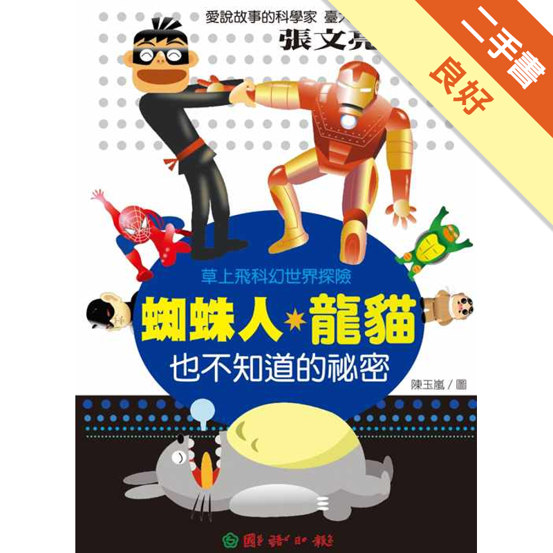 商品資料 作者：張文亮 出版社：財團法人國語日報社 出版日期：20100610 ISBN/ISSN：9577515827 語言：繁體/中文 裝訂方式：平裝 頁數：192 原價：220 --------