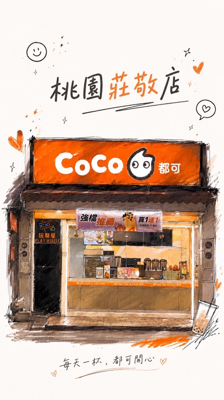 Coco 桃園莊敬