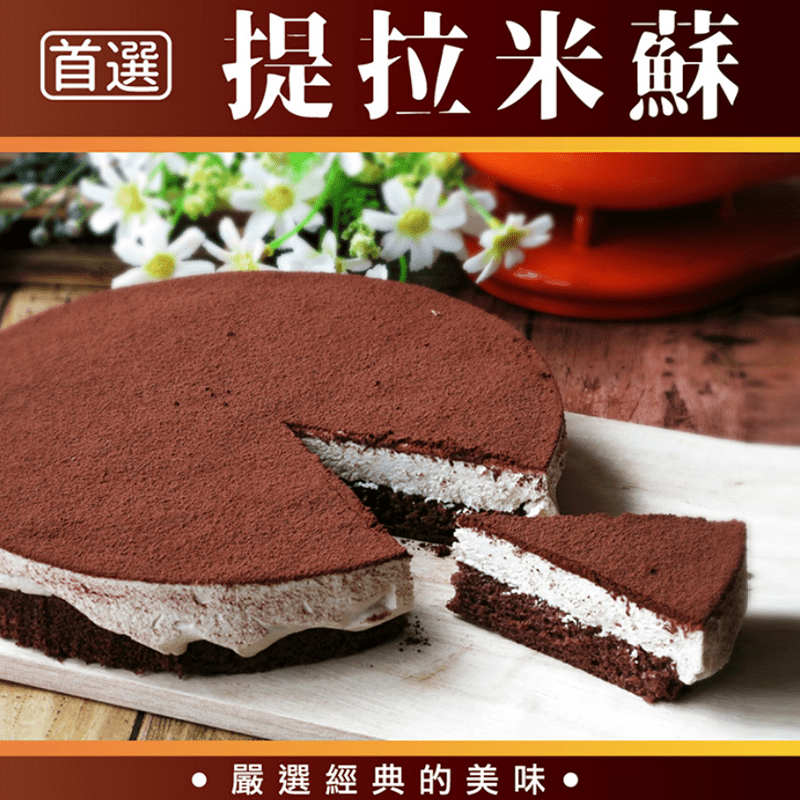 手工100％義式提拉米蘇，限時破盤再打78折！