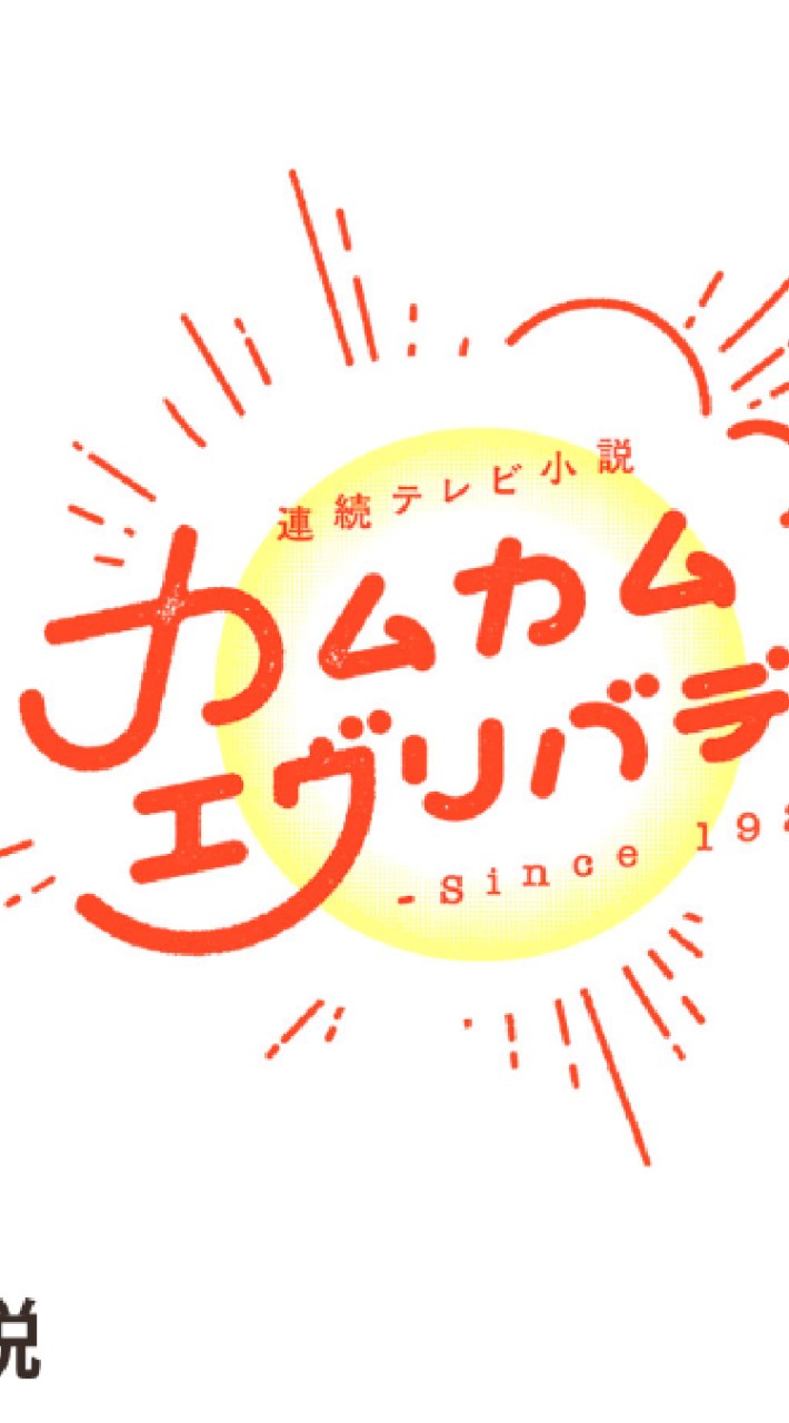 カムカムエブリバディ NHK朝ドラ!!