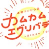 カムカムエブリバディ NHK朝ドラ!!