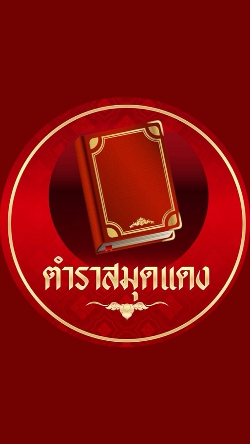 ตำราสมุดแดง
