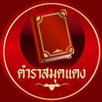ตำราสมุดแดง